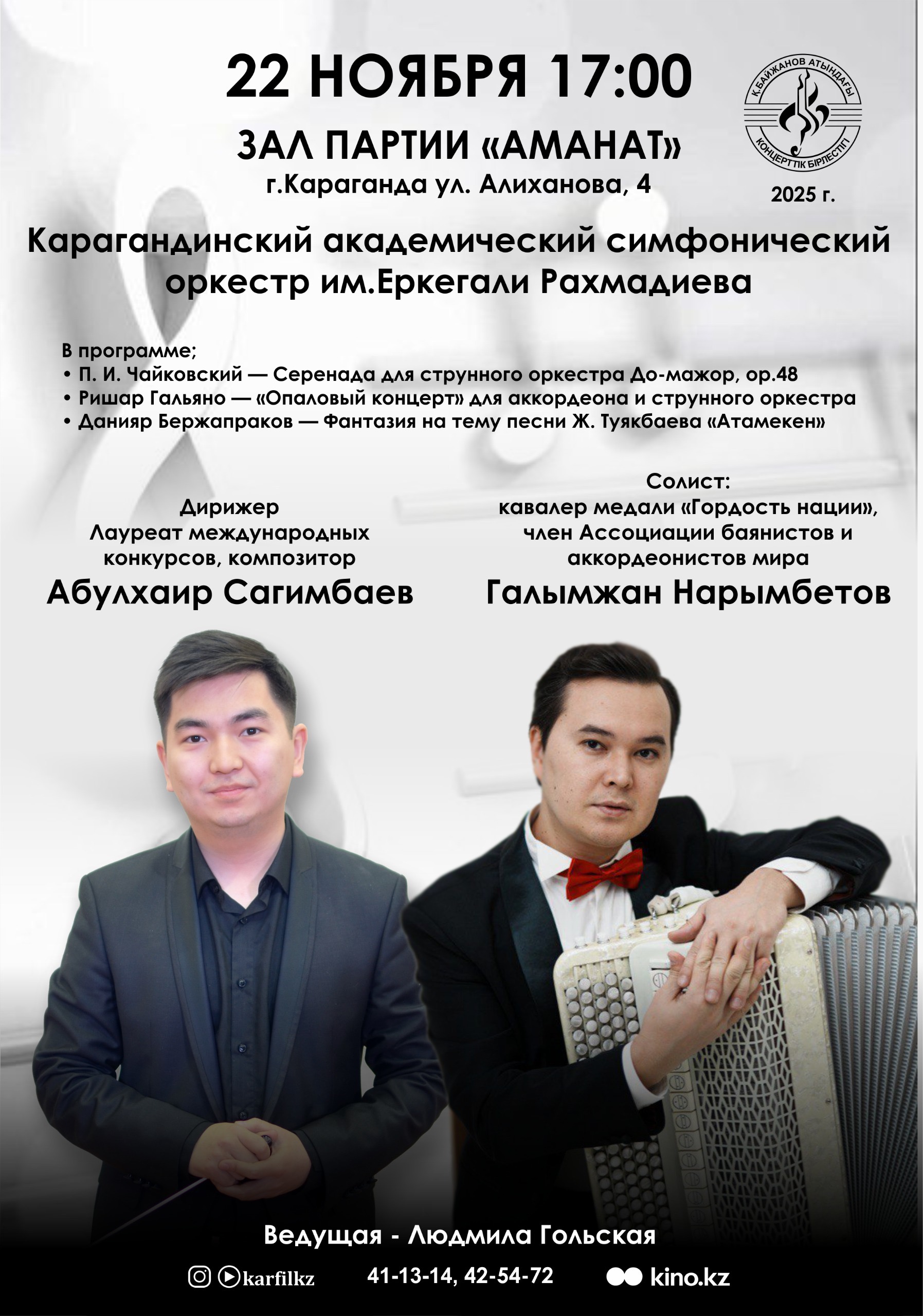 Карагандинский академический симфонический оркестр им. Еркегали Рахмадиева