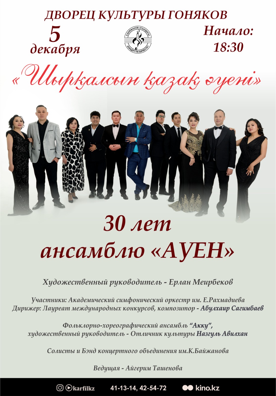 Шырқалсын қазақ әуені